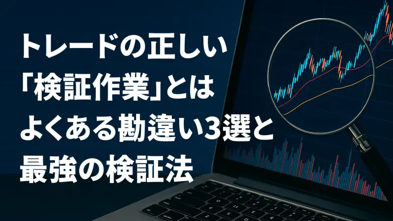 トレードの正しい”検証作業”とは｜よくある勘違い３選と最強の検証法